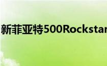 新菲亚特500Rockstar的规格与500Star相同