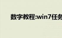 数字教程:win7任务栏缺失的解决方案