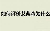 如何评价艾弗森为什么那么多人喜欢艾弗森？