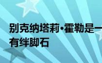 别克纳塔莉·霍勒是一款敞篷车 在其他领域也有绊脚石