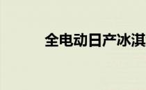 全电动日产冰淇淋车概念车亮相