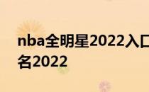 nba全明星2022入口nba全明星投票结果排名2022