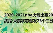 2020-2021nba火箭比赛2021-2022NBA常规赛11月28日战报:火箭状态爆发23个三分加时击败黄�