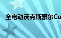 全电动沃克斯豪尔Cosa是电动汽车的标志