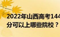 2022年山西高考144分可以报哪些大学 144分可以上哪些院校？