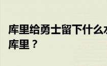 库里给勇士留下什么水平？为什么说是跪着看库里？