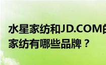 水星家纺和JD.COM的水星有什么区别？水星家纺有哪些品牌？