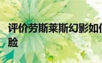 评价劳斯莱斯幻影如何融入现代科技语言的前脸