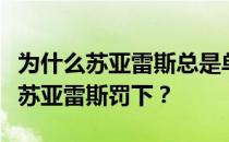 为什么苏亚雷斯总是单刀直入？他为什么不把苏亚雷斯罚下？