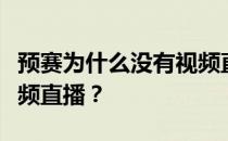 预赛为什么没有视频直播？预赛为什么没有视频直播？