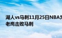 湖人vs马刺11月25日NBA常规赛战报:特雷弗杨31 7 11率老鹰击败马刺