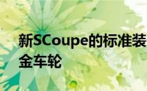 新SCoupe的标准装备包括一套20英寸的合金车轮