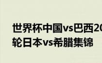 世界杯中国vs巴西2014巴西世界杯C组第二轮日本vs希腊集锦