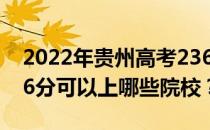 2022年贵州高考236分可以报哪些大学？236分可以上哪些院校？