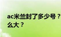 ac米兰封了多少号？为什么ac米兰的数字这么大？