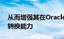 从而增强其在OracleCloud上的全球数字化转换能力