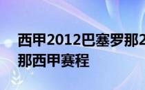 西甲2012巴塞罗那2月赛程2021/22巴塞罗那西甲赛程