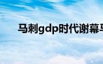 马刺gdp时代谢幕马刺gdp退役了吗？