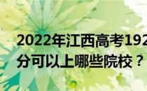 2022年江西高考192分可以报哪些大学 192分可以上哪些院校？