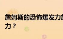 詹姆斯的恐怖爆发力詹姆斯为什么这么有爆发力？