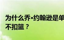 为什么乔·约翰逊是单打王？为什么乔·约翰逊不扣篮？