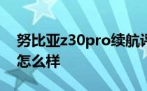 努比亚z30pro续航评测 努比亚z30pro续航怎么样 