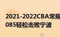 2021-2022CBA常规赛1.4战报:上海119336085轻松击败宁波