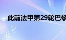 此前法甲第29轮巴黎客场0-3完败摩纳哥