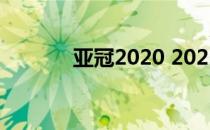 亚冠2020 2022亚冠抽签时间