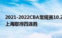 2021-2022CBA常规赛10.24战报:周鹏砍下31分 广东力克上海取得四连胜