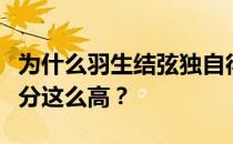 为什么羽生结弦独自得分？为什么羽生结弦得分这么高？