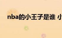 nba的小王子是谁 小王子为什么在nba？