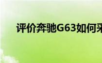 评价奔驰G63如何采用直瀑式格栅设计