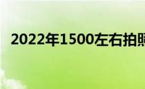 2022年1500左右拍照好的手机 2022年1500 