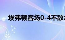 埃弗顿客场0-4不敌水晶宫无缘晋级四强