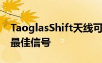 TaoglasShift天线可以智能寻找 周期性寻找最佳信号