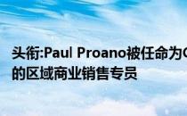 头衔:Paul Proano被任命为Coldwell Banker commercial的区域商业销售专员