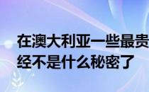 在澳大利亚一些最贵的郊区买房不便宜 这已经不是什么秘密了