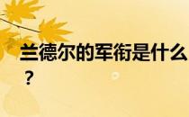 兰德尔的军衔是什么 为什么兰德尔的军衔低？