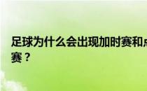 足球为什么会出现加时赛和点球大战？为什么足球会有加时赛？