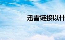 迅雷链接以什么格式开头？