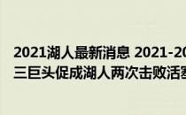 2021湖人最新消息 2021-2022NBA常规赛 11月29日战报:三巨头促成湖人两次击败活塞！