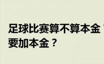 足球比赛算不算本金？为什么有些足球运动员要加本金？