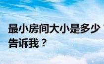 最小房间大小是多少？房间大小是多少？谁能告诉我？