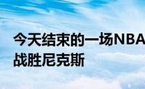 今天结束的一场NBA常规赛爵士108-93客场战胜尼克斯