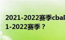 2021-2022赛季cba哪个软件会直播CBA2021-2022赛季？