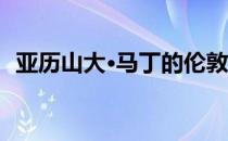 亚历山大·马丁的伦敦住宅扩建 带双高窗墙