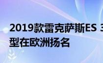 2019款雷克萨斯ES 300h有望作为GS替代车型在欧洲扬名