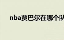 nba贾巴尔在哪个队？NBA贾巴尔简介