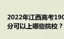 2022年江西高考190分可以报哪些大学 190分可以上哪些院校？